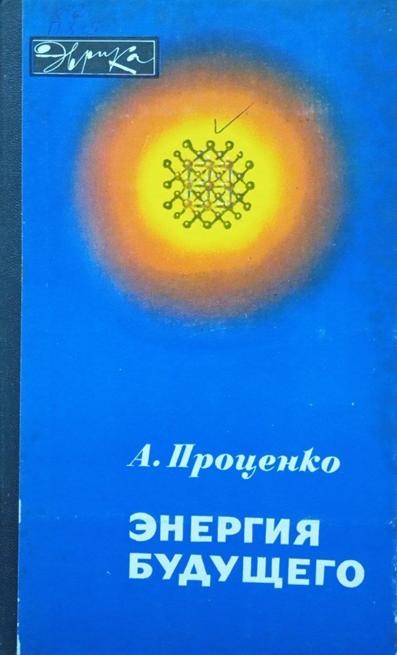 Энергия будущего