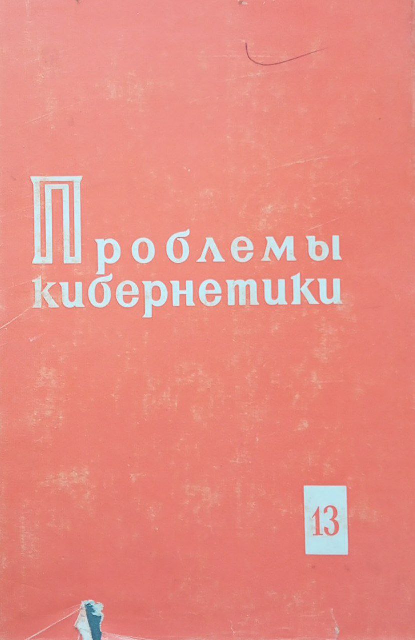 Проблемы кибернетики. Вып. 13