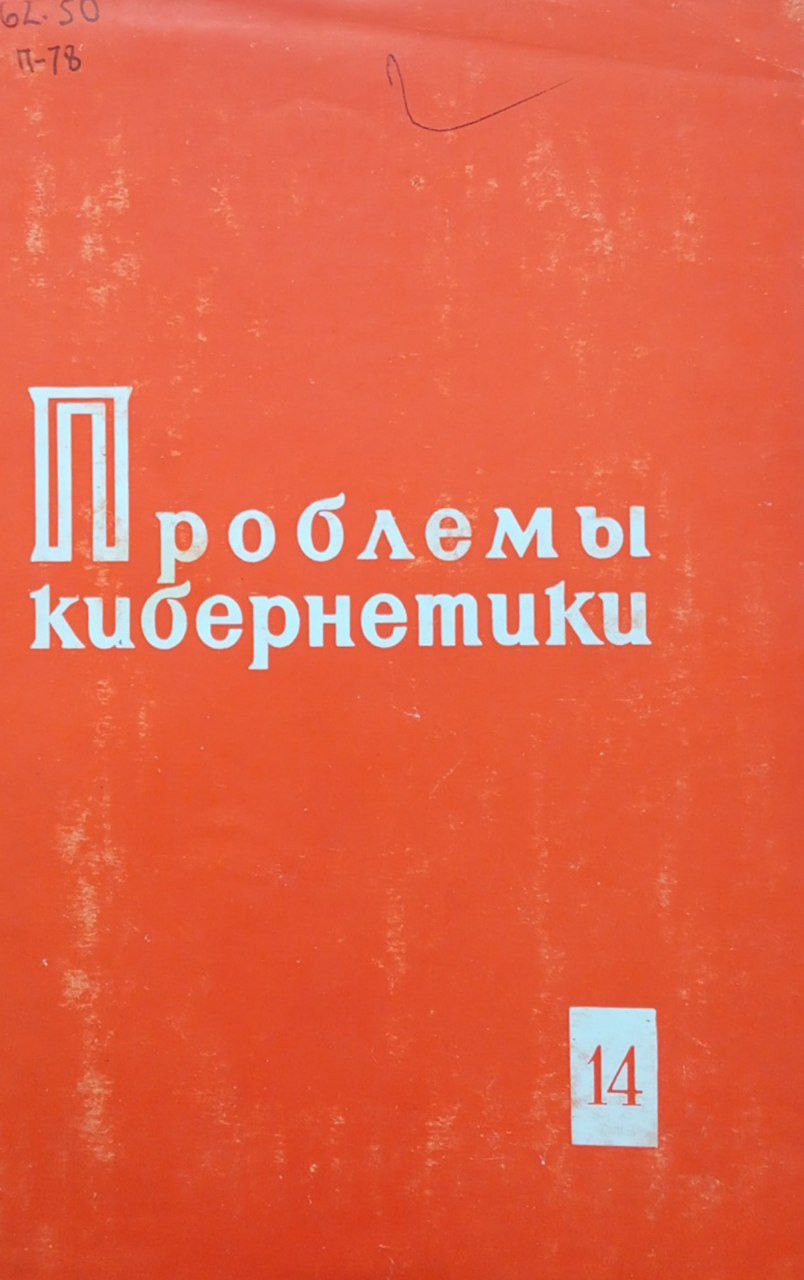 Проблемы кибернетики. Вып. 14