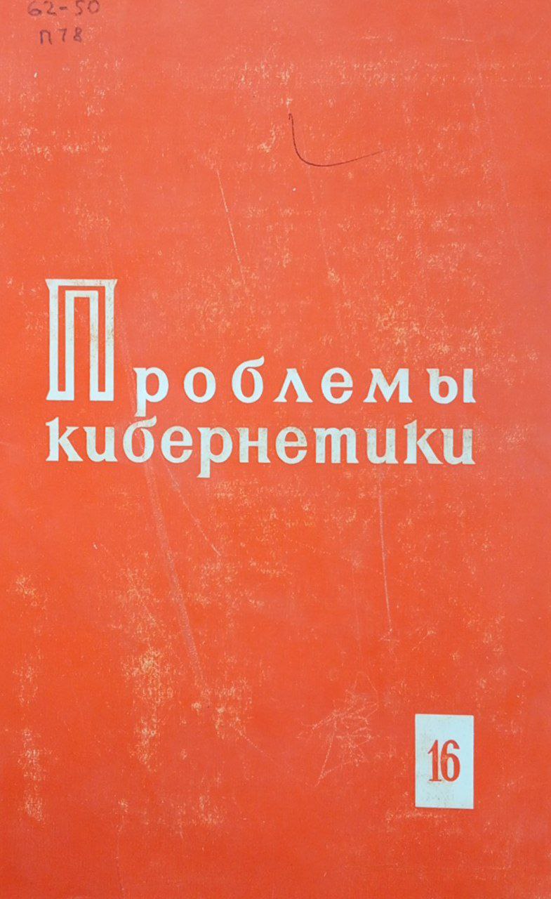 Проблемы кибернетики. Вып. 16