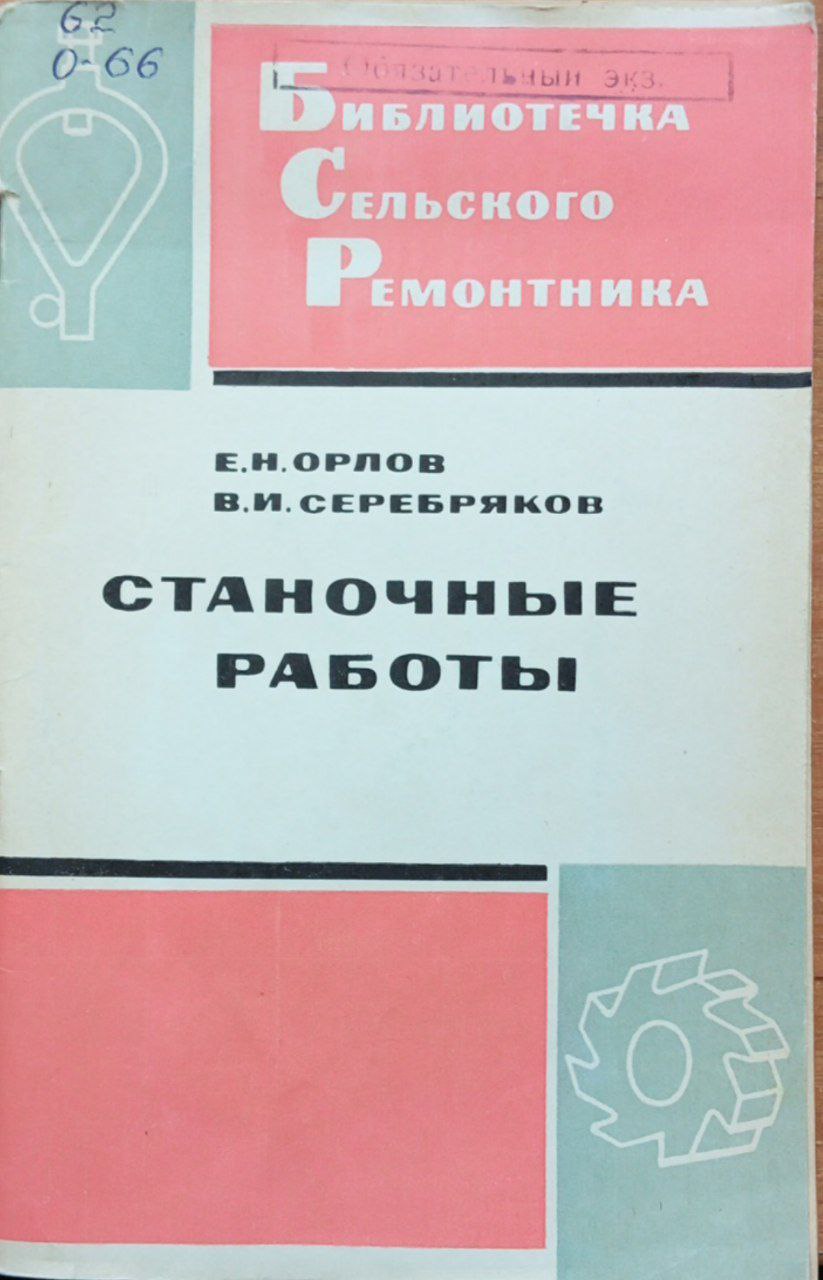 Станочные работы