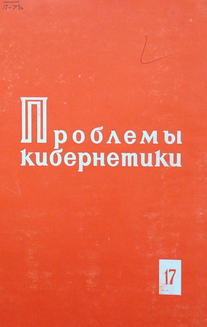 Проблемы кибернетики. Вып. 17