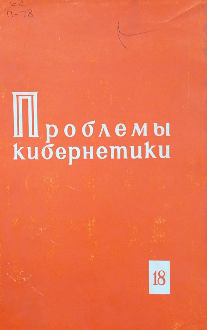 Проблемы кибернетики. Вып. 18