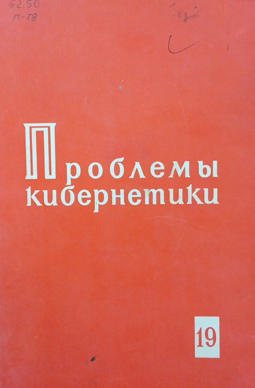 Проблемы кибернетики. Вып. 19