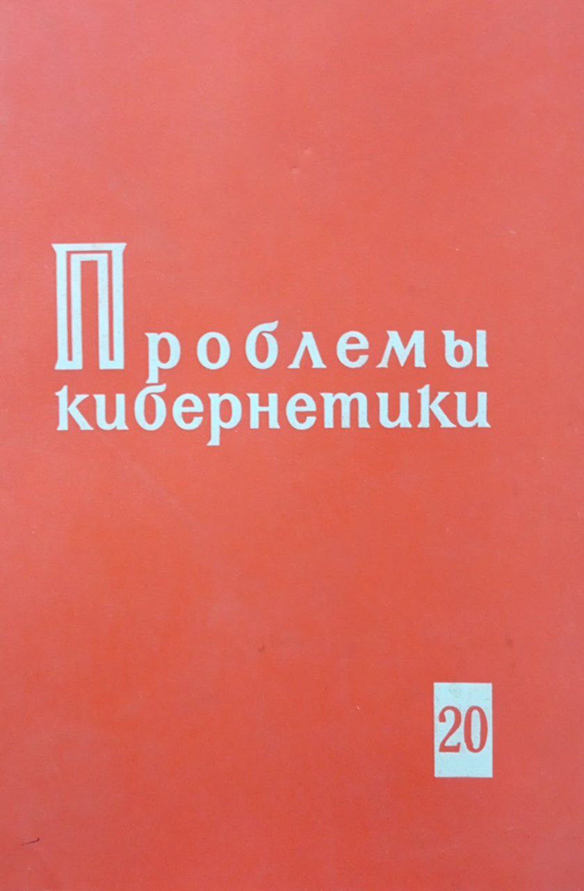Проблемы кибернетики. Вып. 20