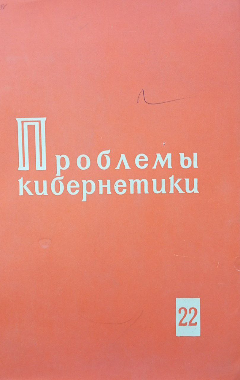 Проблемы кибернетики. Вып. 22