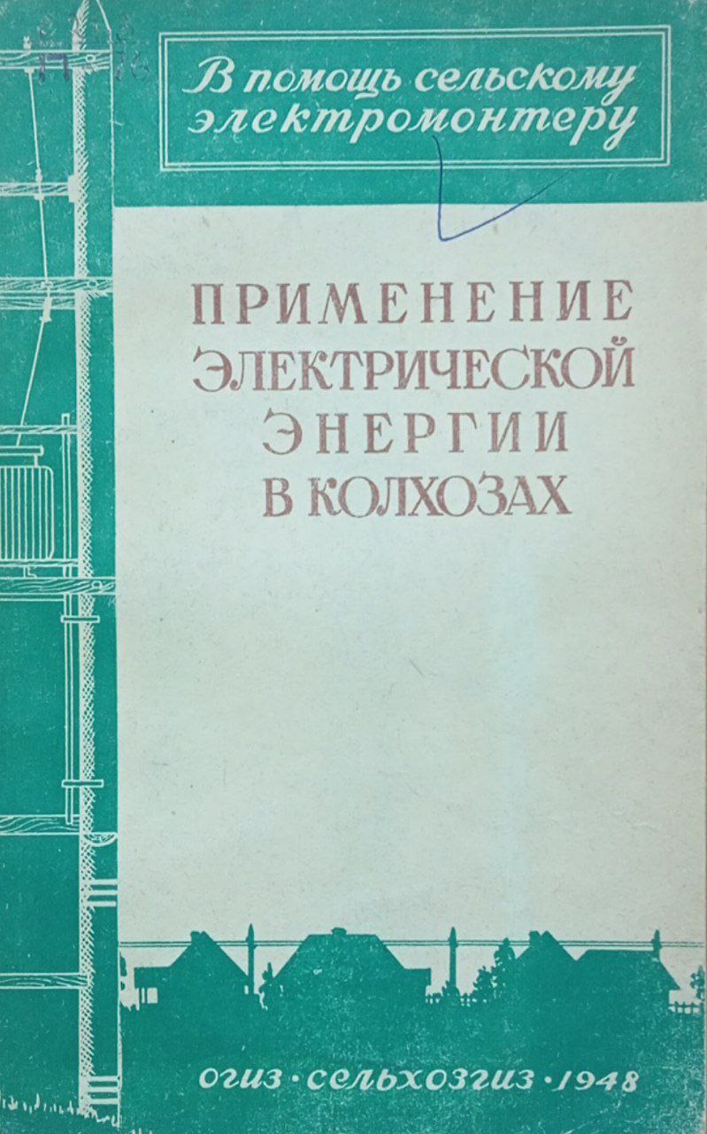 Применение электрической энергии в колхозах