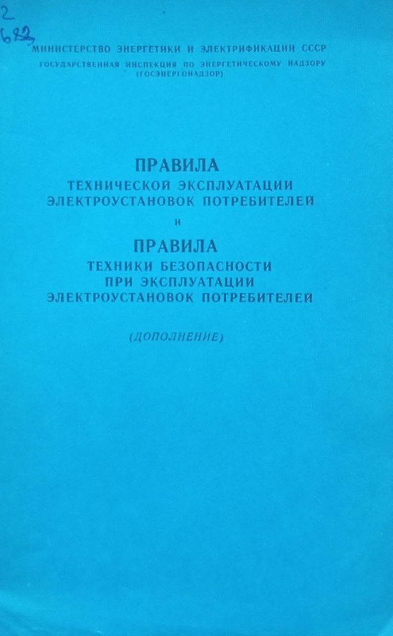 Правила технической эксплуатации электроустановок потребителей и правила техники безопасности при эксплуатации электроустановок потребителей