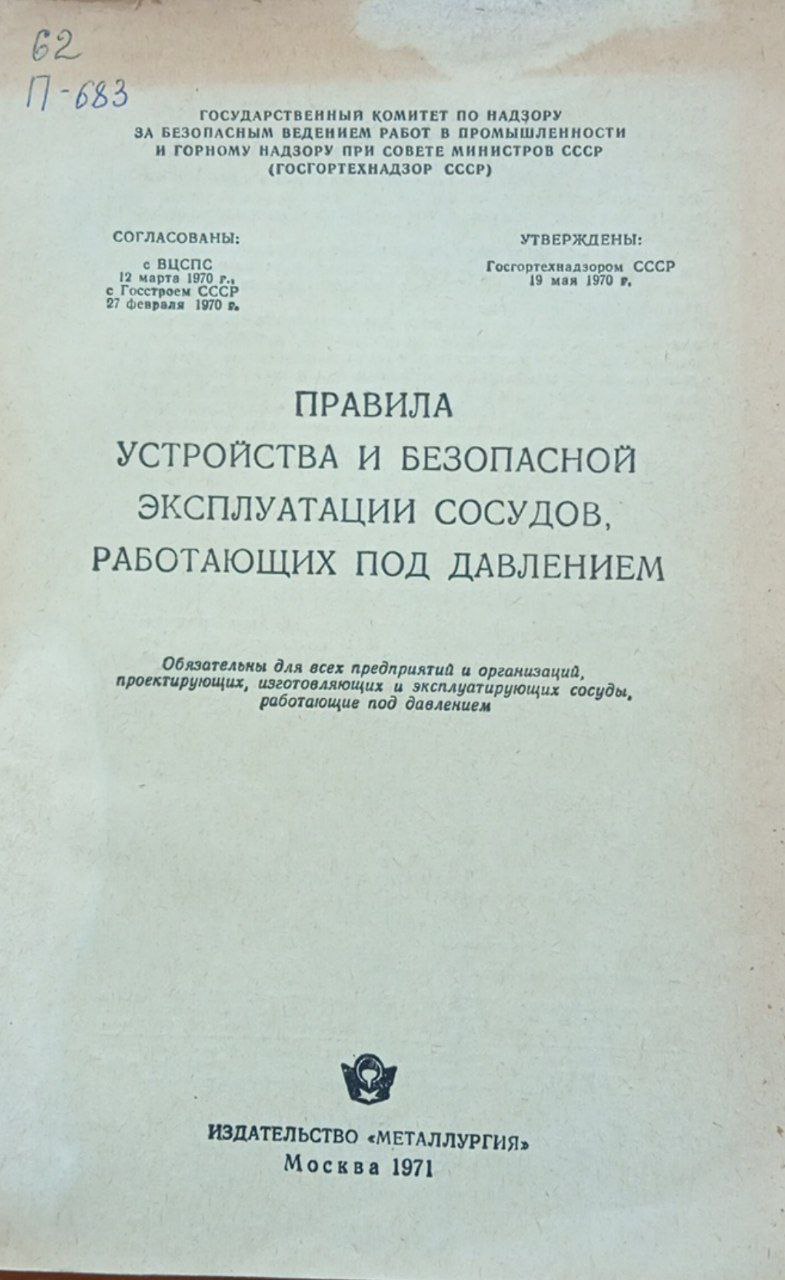 Правила устройства и безопасной эксплуатации сосудов, работающих под давлением