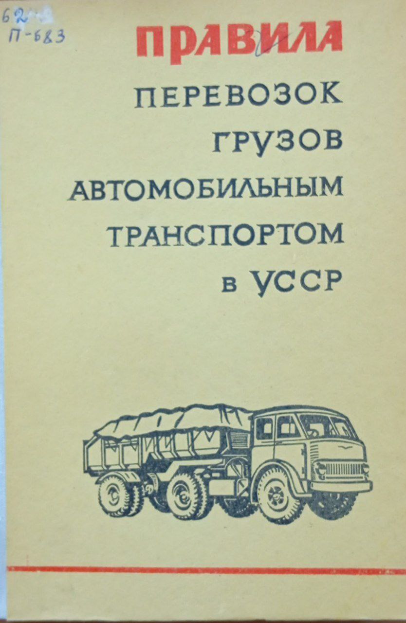 Правила перевозок грузов автомобильным транспортом