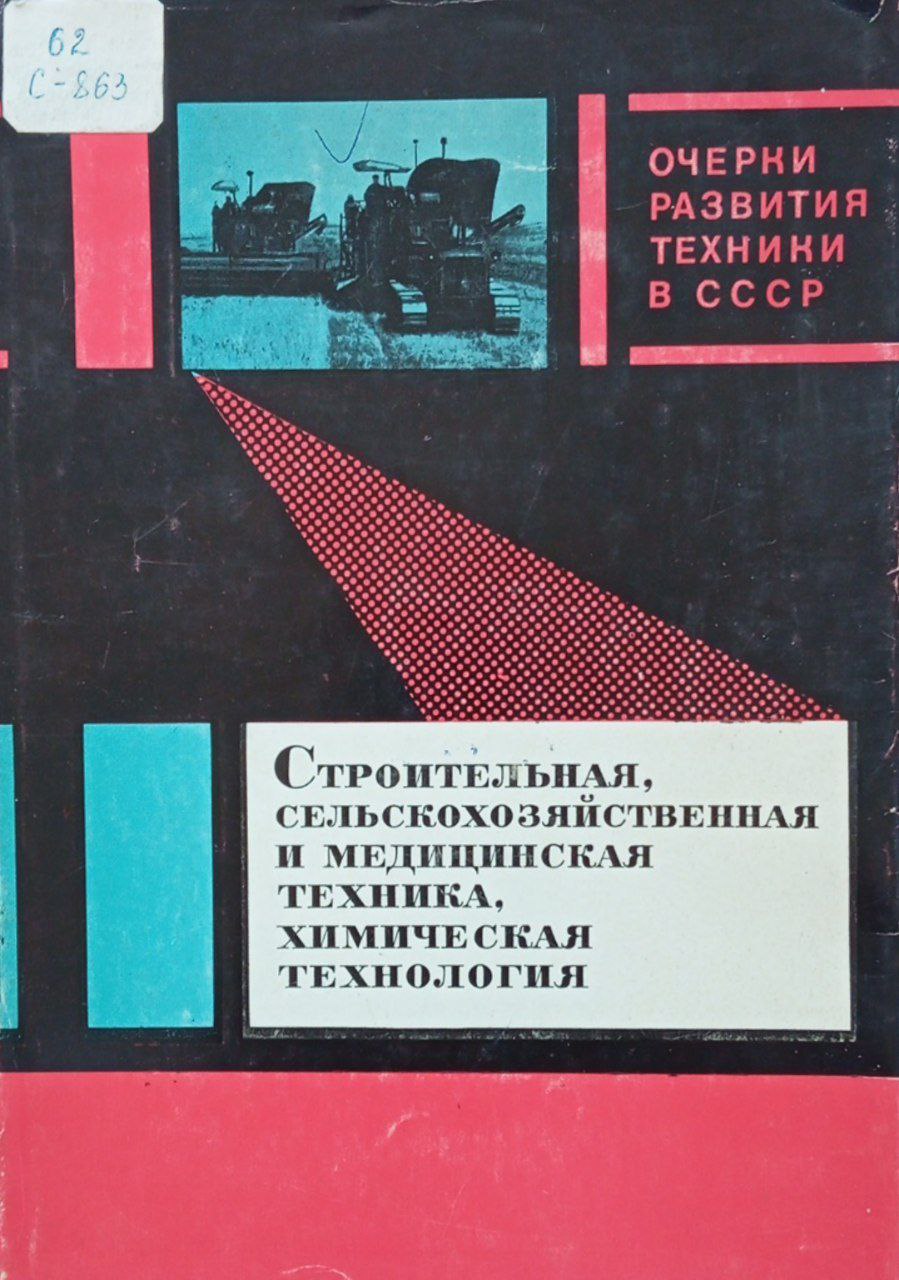Строительная сельскохозяйственная и медицинская техника. Химические производства