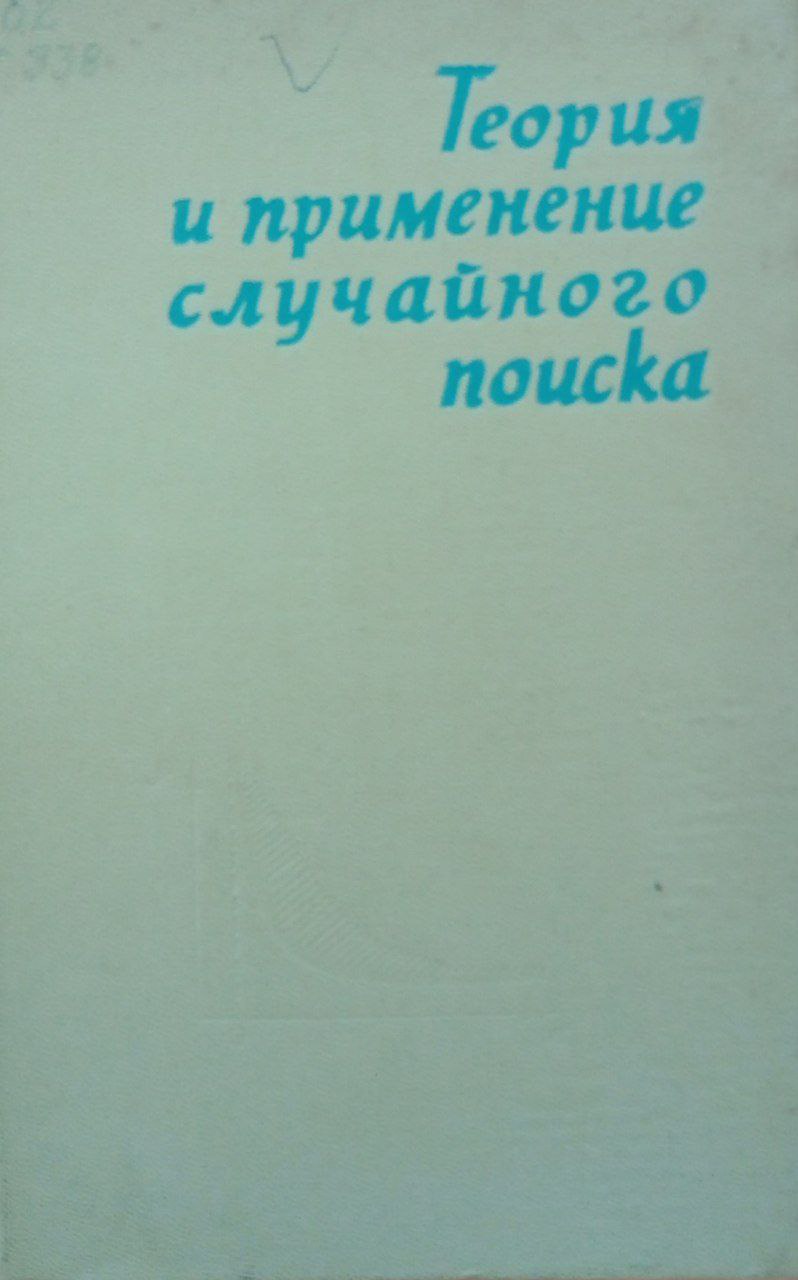 Теория и применение случайного поиска