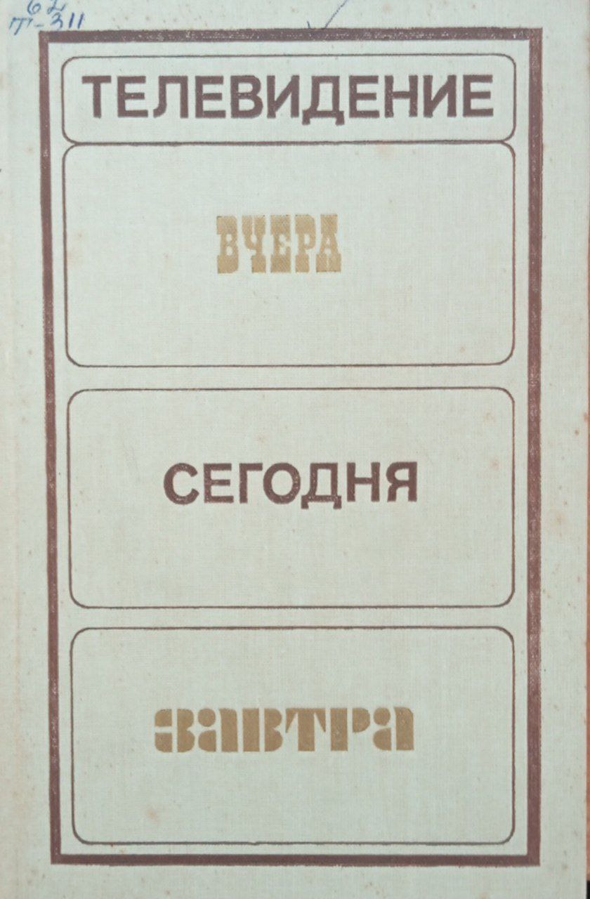 Телевидение вчера, сегодня, завтра. Вып 5