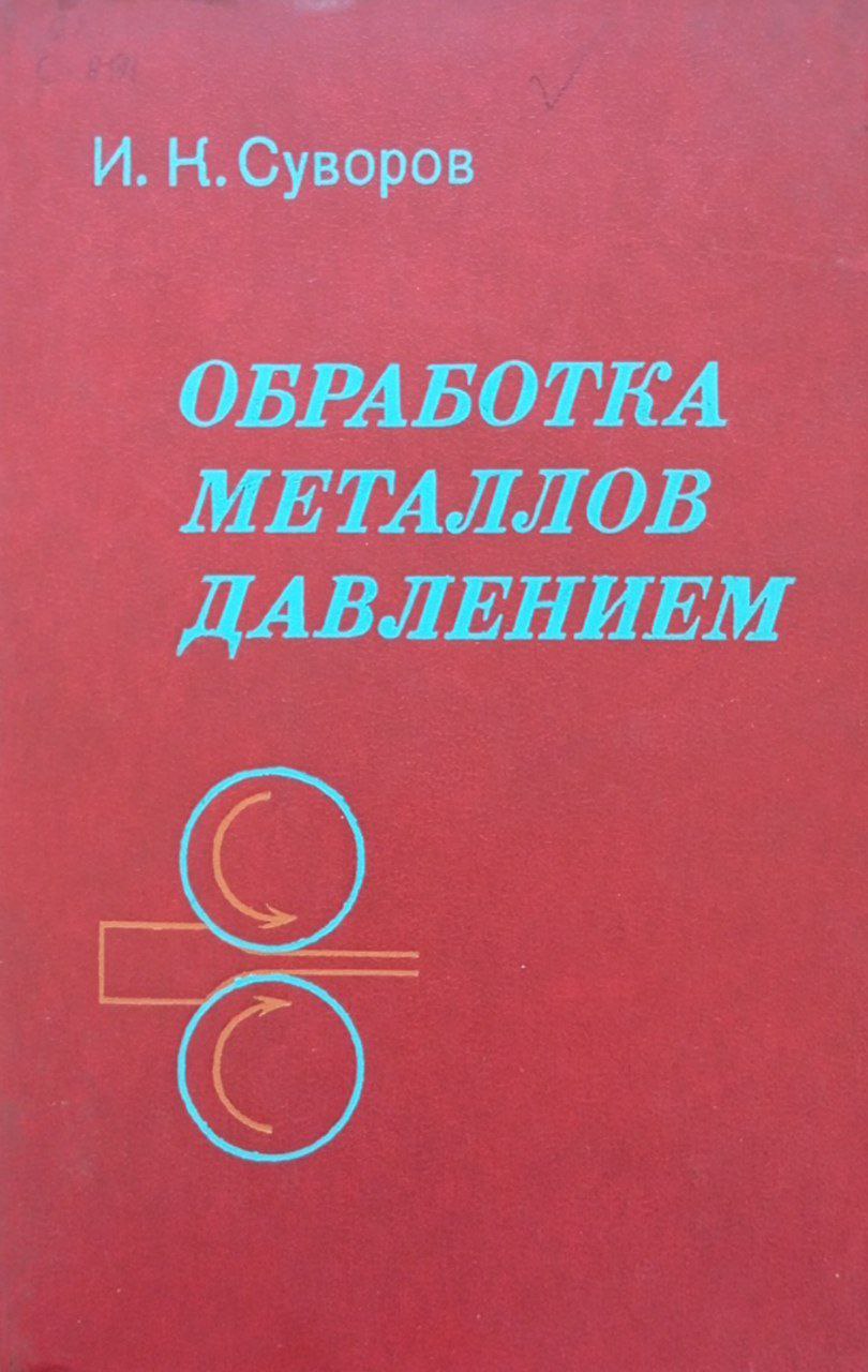 Обработка металлов давлением