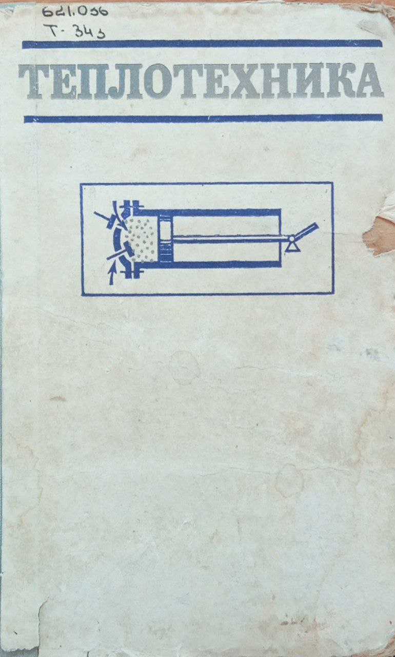 Теплотехника