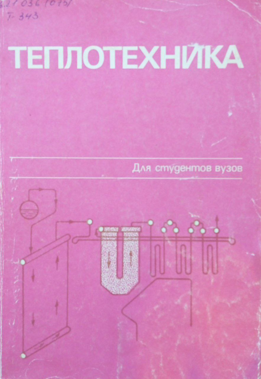 Теплотехника