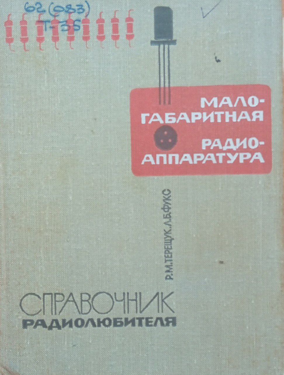 Малогабаритная радиоаппаратура