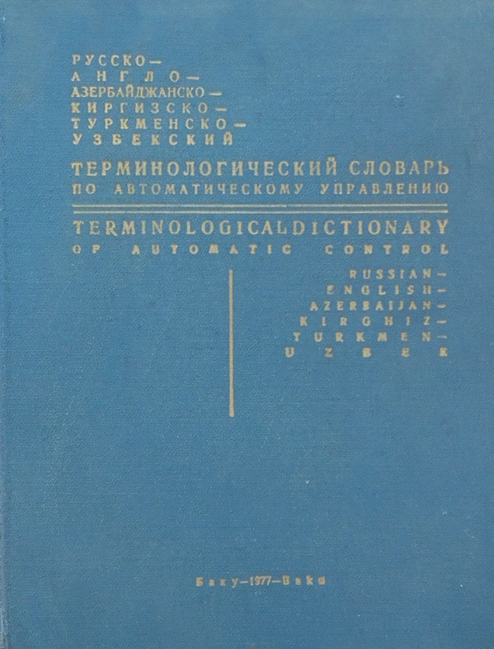 Терминологический словарь по автоматическому управлению