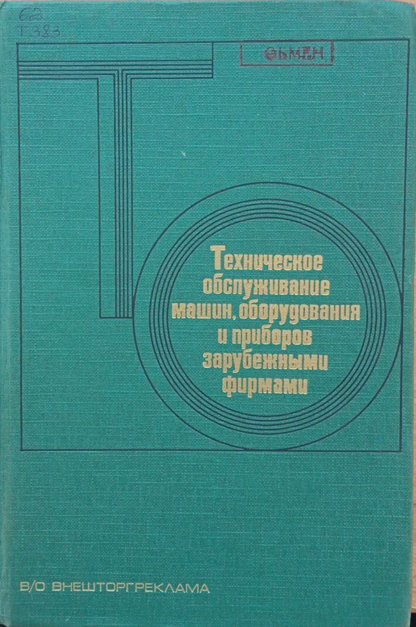 Техническое обслуживание машин, оборудования и приборов зарубежными фирмами