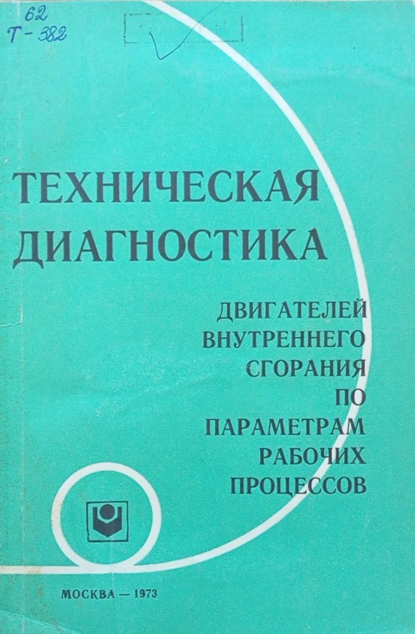 Техническая диагностика двигателей внутреннего сгорания по параметрам рабочих процессов