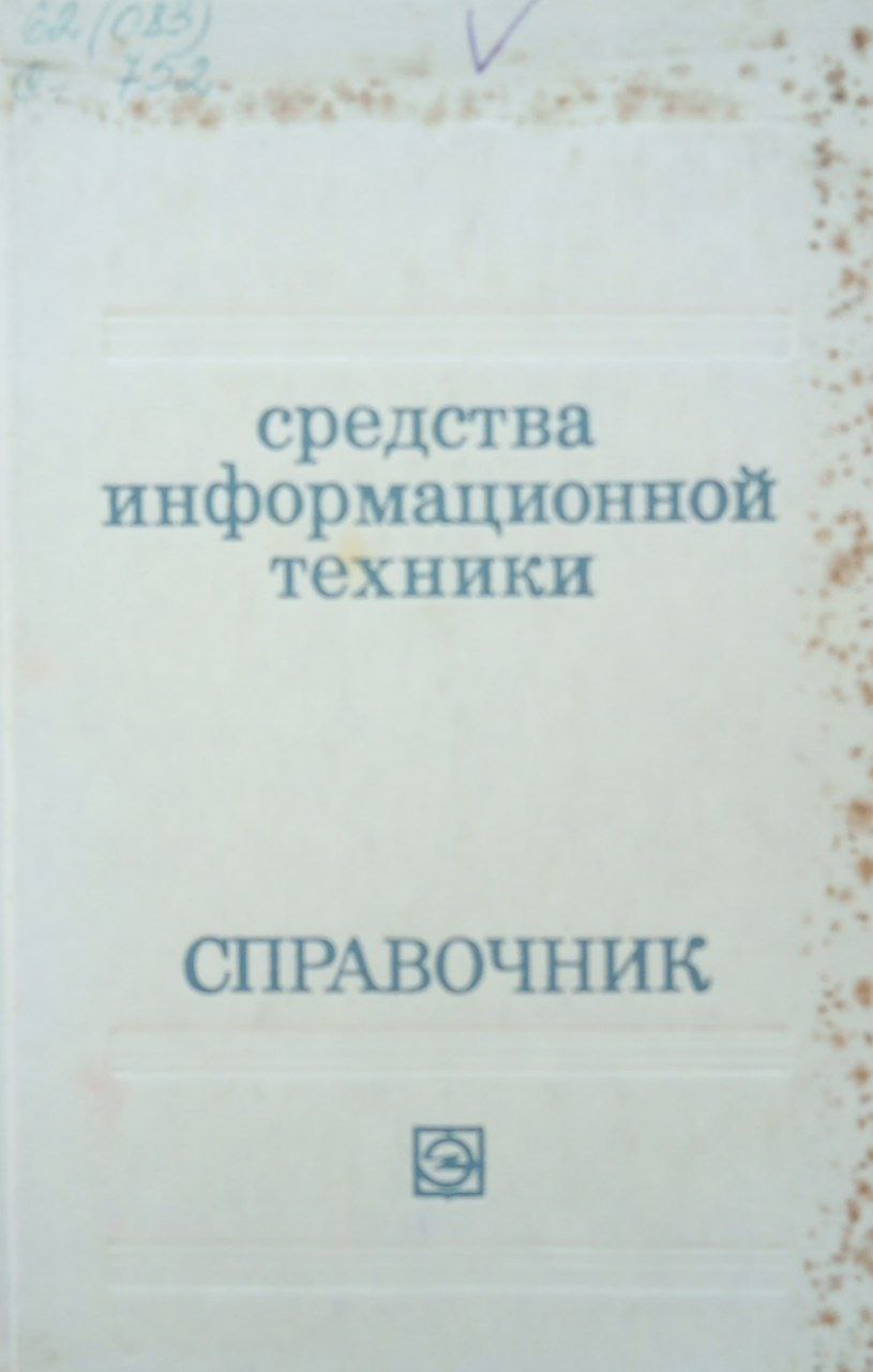 Средства информационной техники
