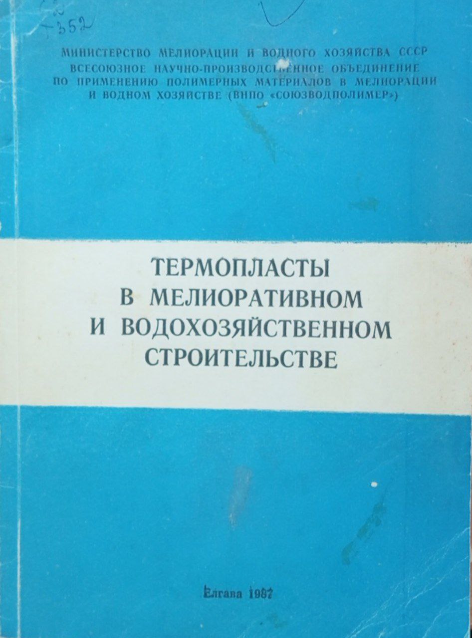 Термопласты в мелиоративном и водохозяйственном строительстве