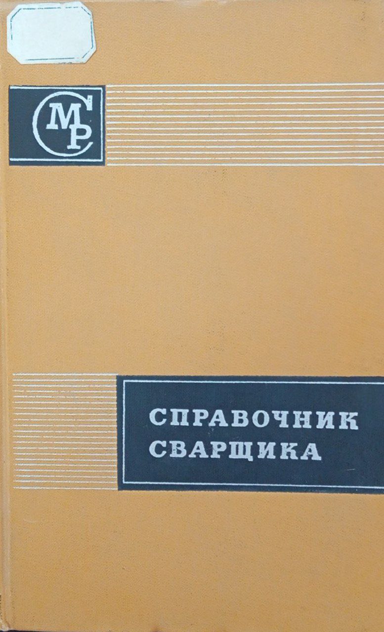 Справочник сварщика