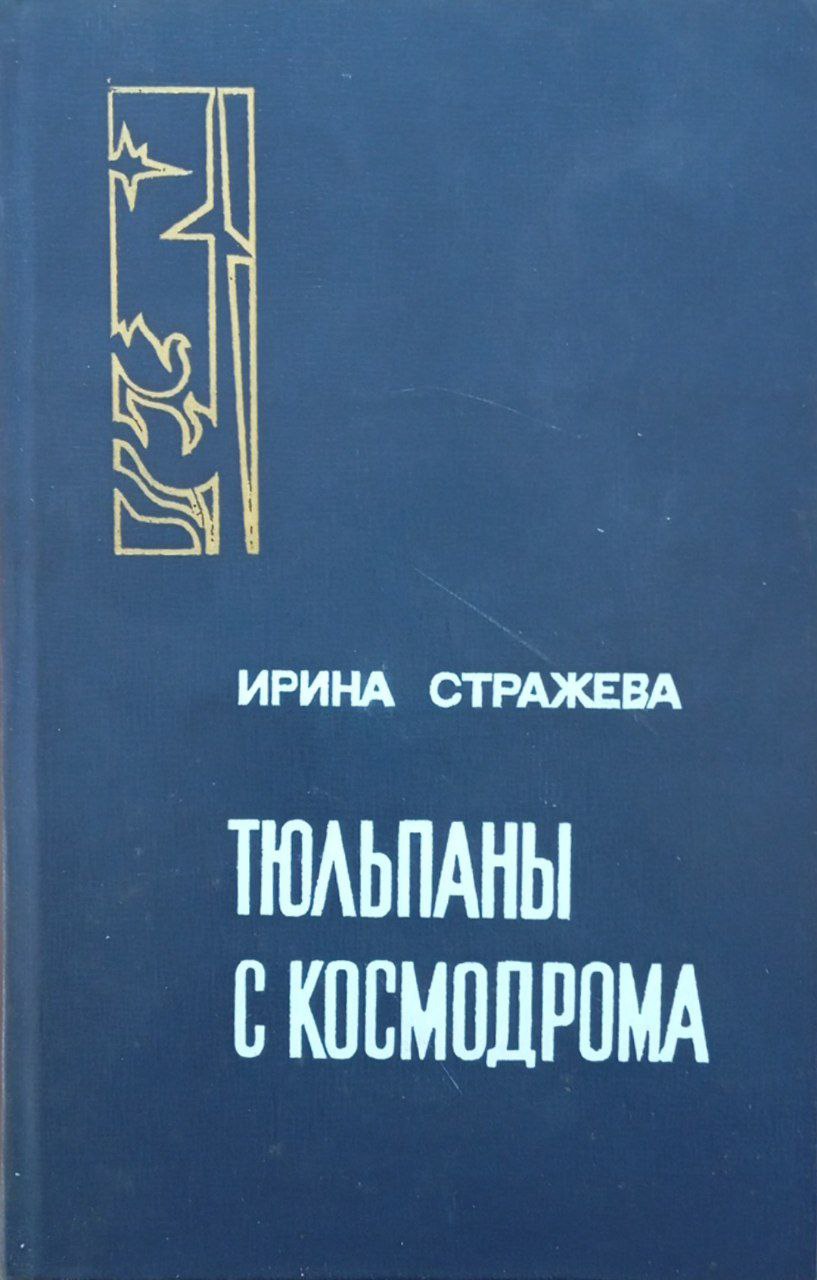 Тюльпаны с космодрома