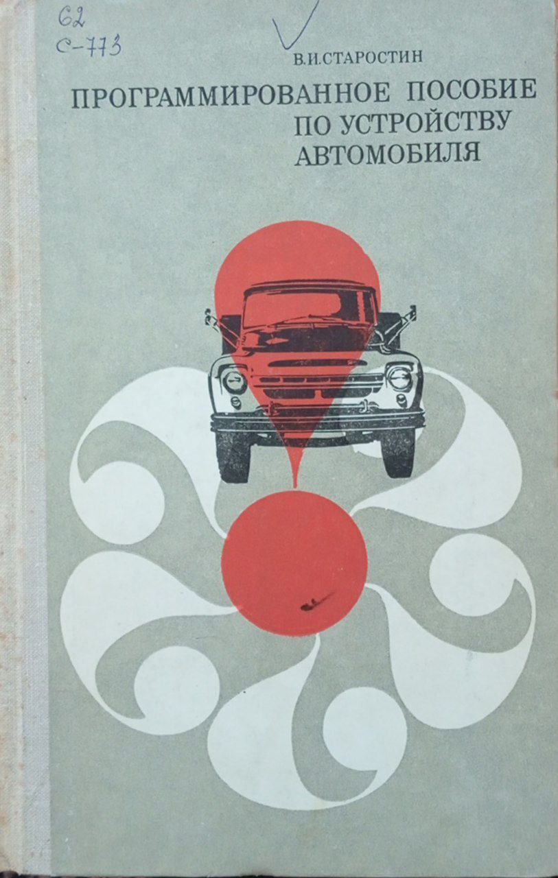Программированное пособие по устройству автомобиля