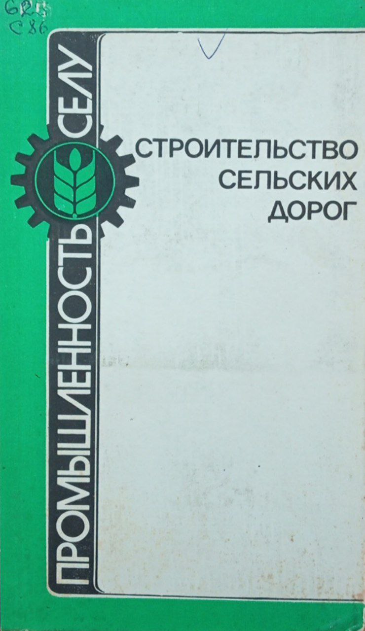 Строительство сельских дорог