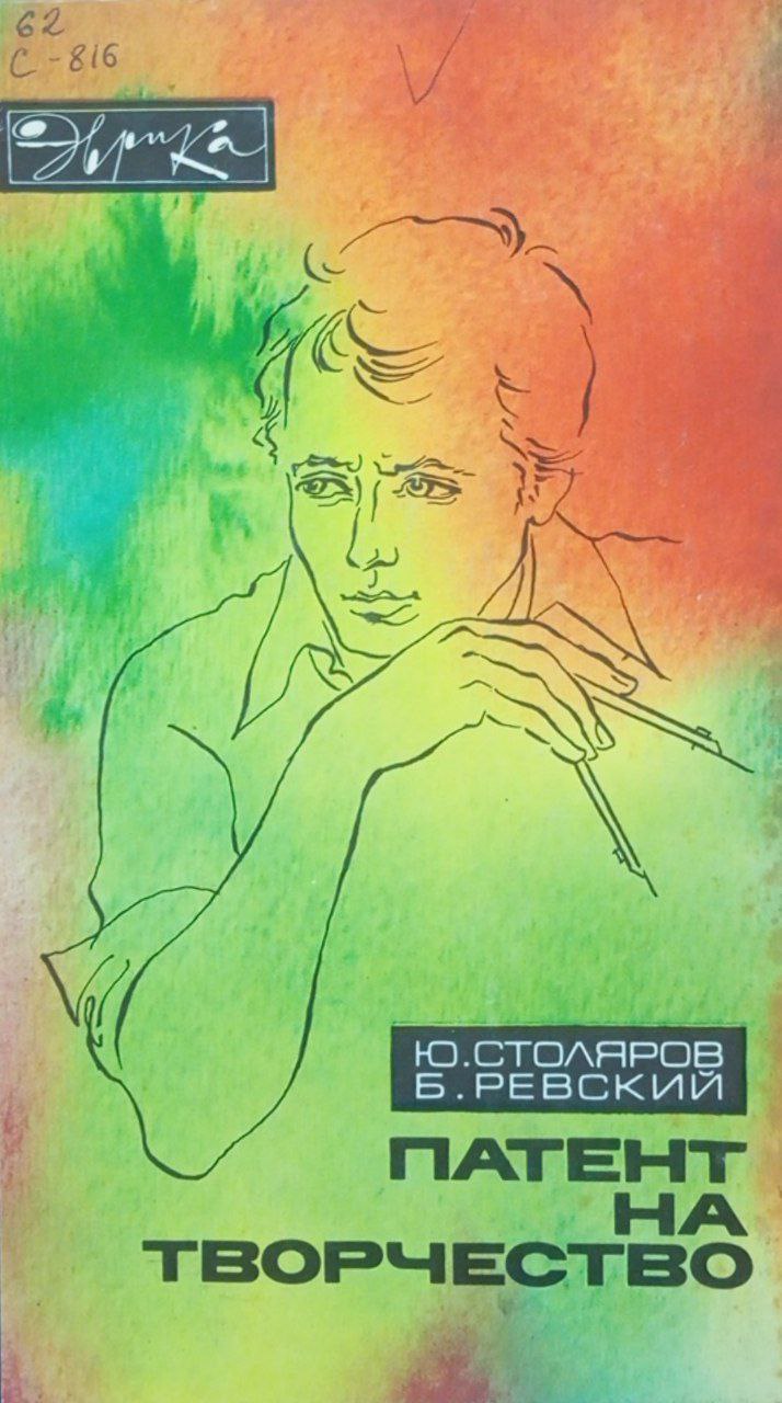 Патент на творчество