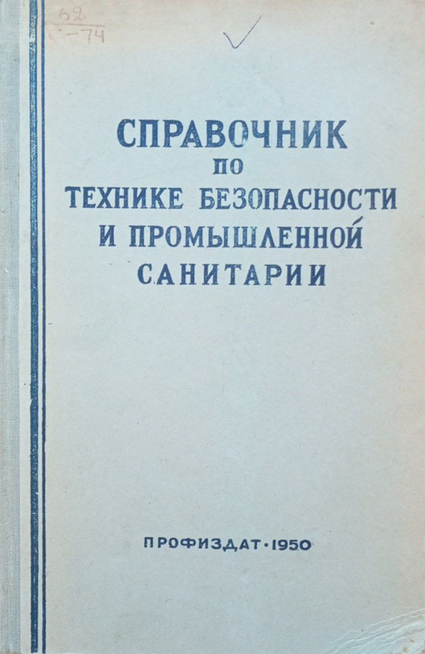 Справочник по технике безопасности и промышленной санитарии