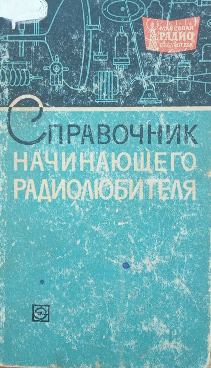 Справочник начинающего радиолюбителя. Вып. 581