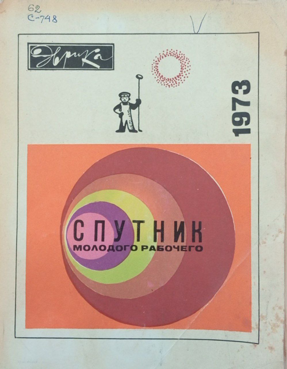 Спутник молодого рабочего