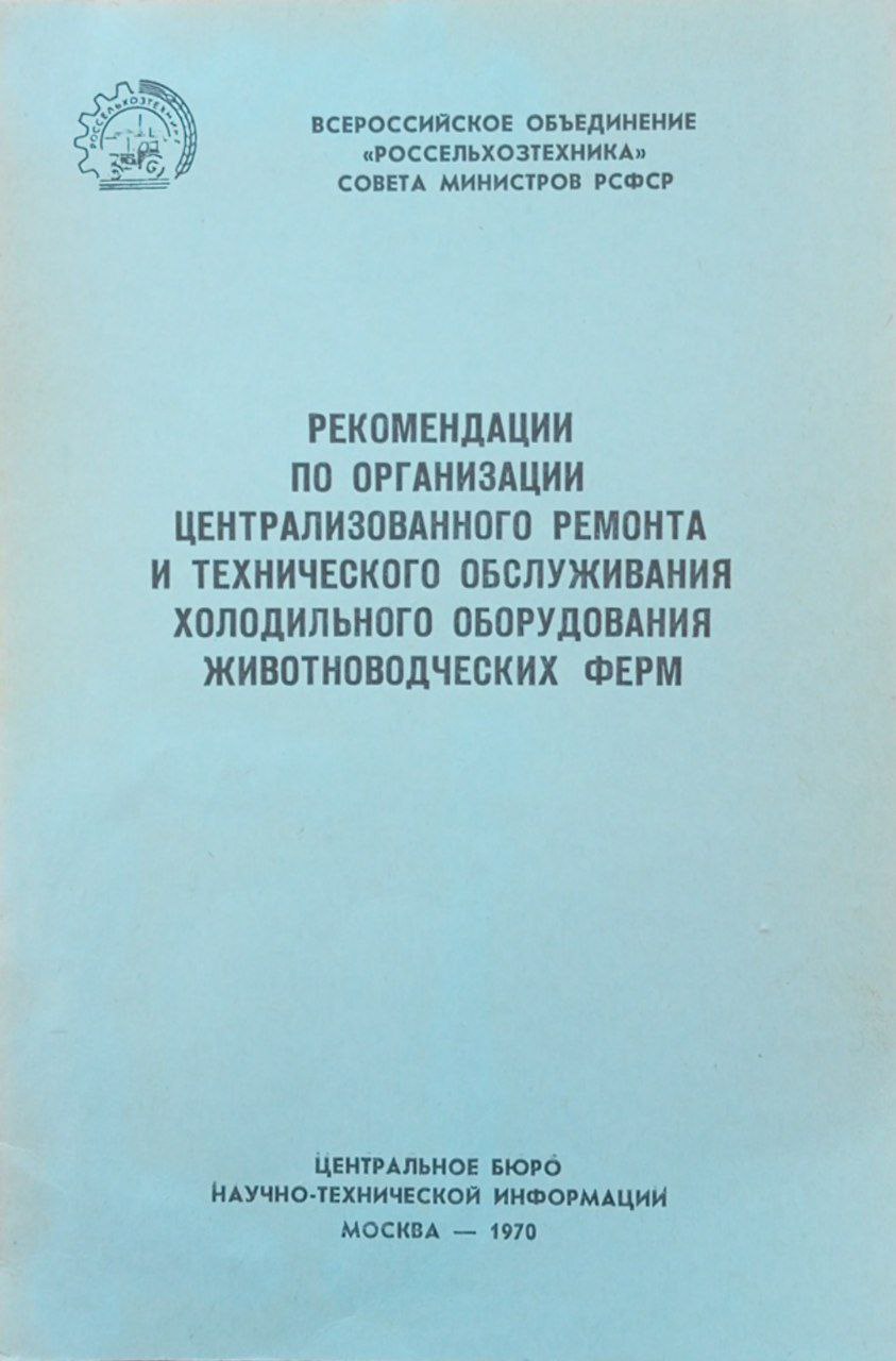 Рекомендации по организации централизованного ремонта и технического обслуживания холодильного оборудования животноводческих ферм.