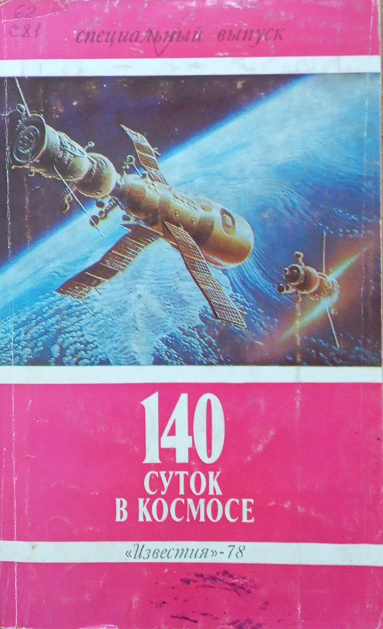 140 суток в космосе