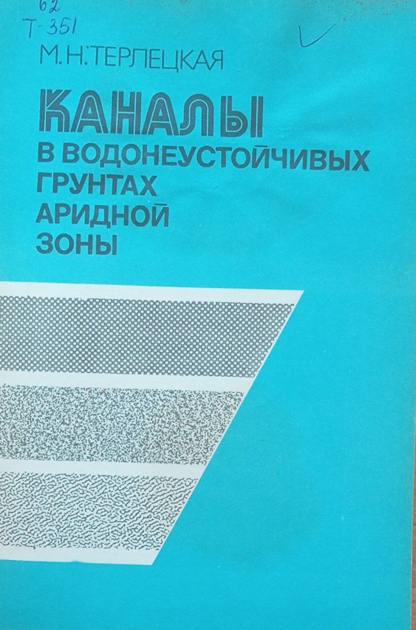Каналы в водонеустойчивых грунтах аридной зоны