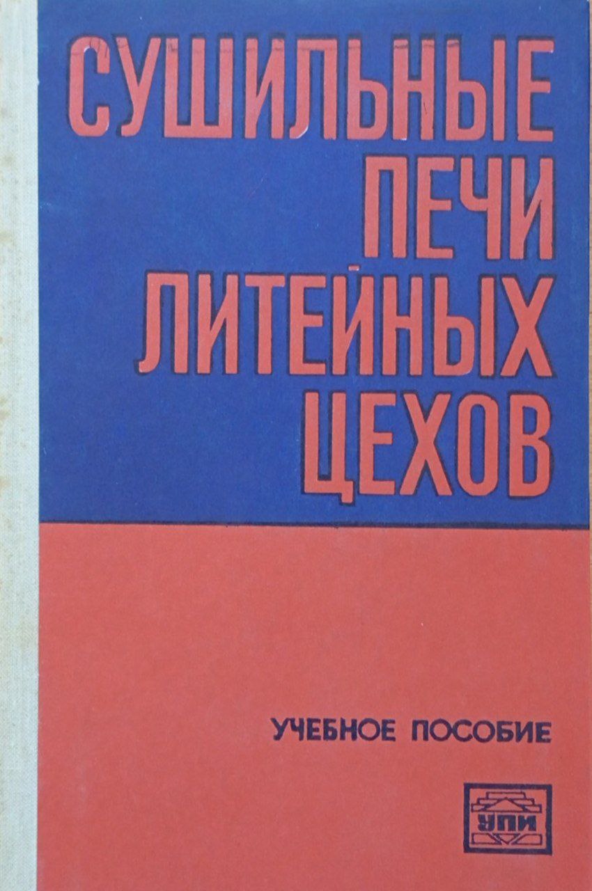 Сушильные печи литейных цехов