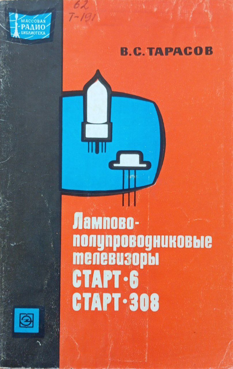 Лампово-полупроводниковые телевизоры "Старт-6" "Старт-308"