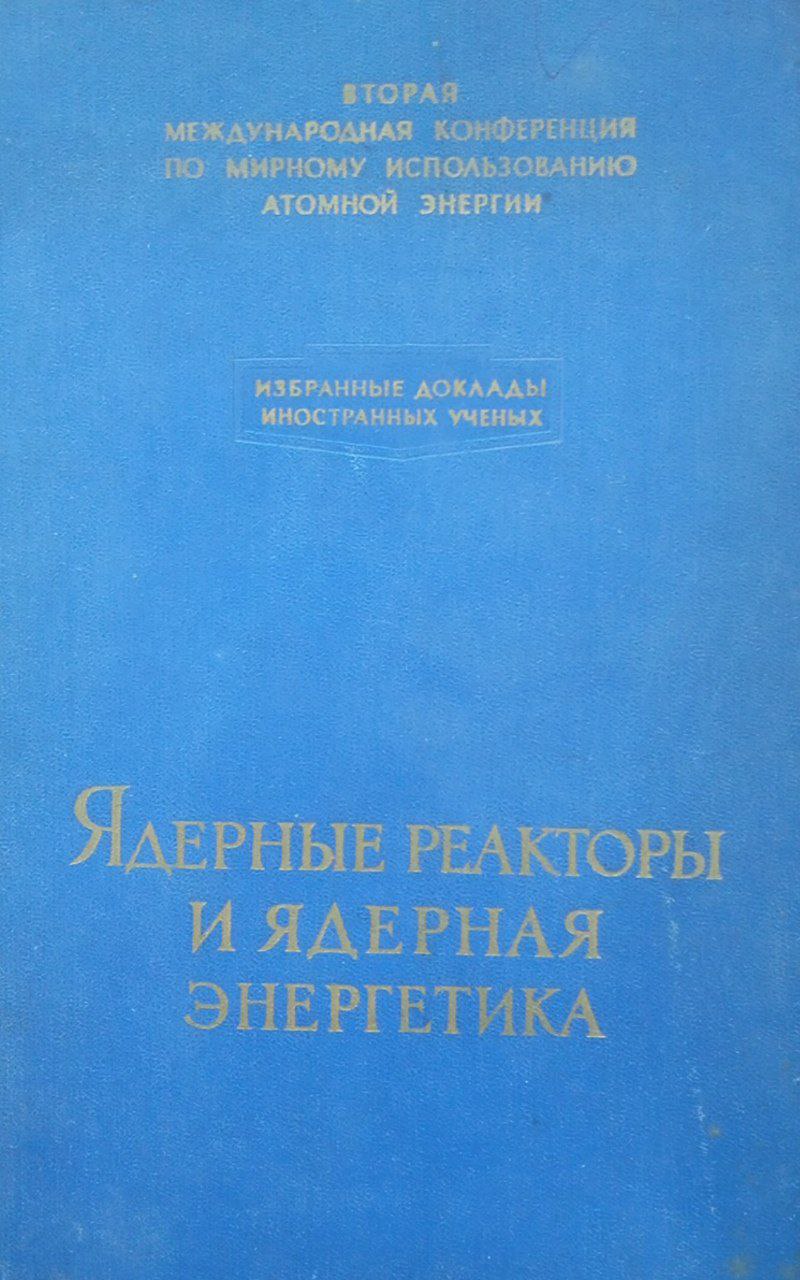 Ядерные ректоры и ядерная энергетика