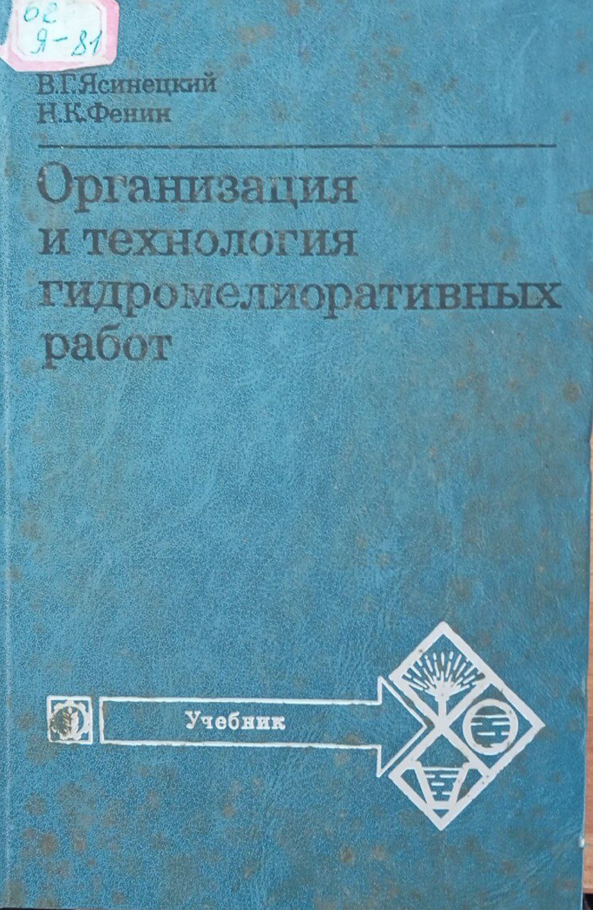 Организация и технология гидромелиоративных работ