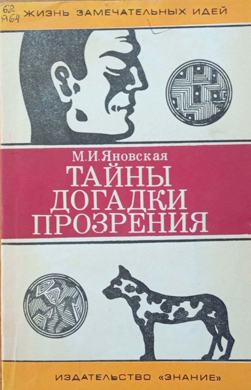 Тайны, догадки, прозрения. (Из истории физиологии)