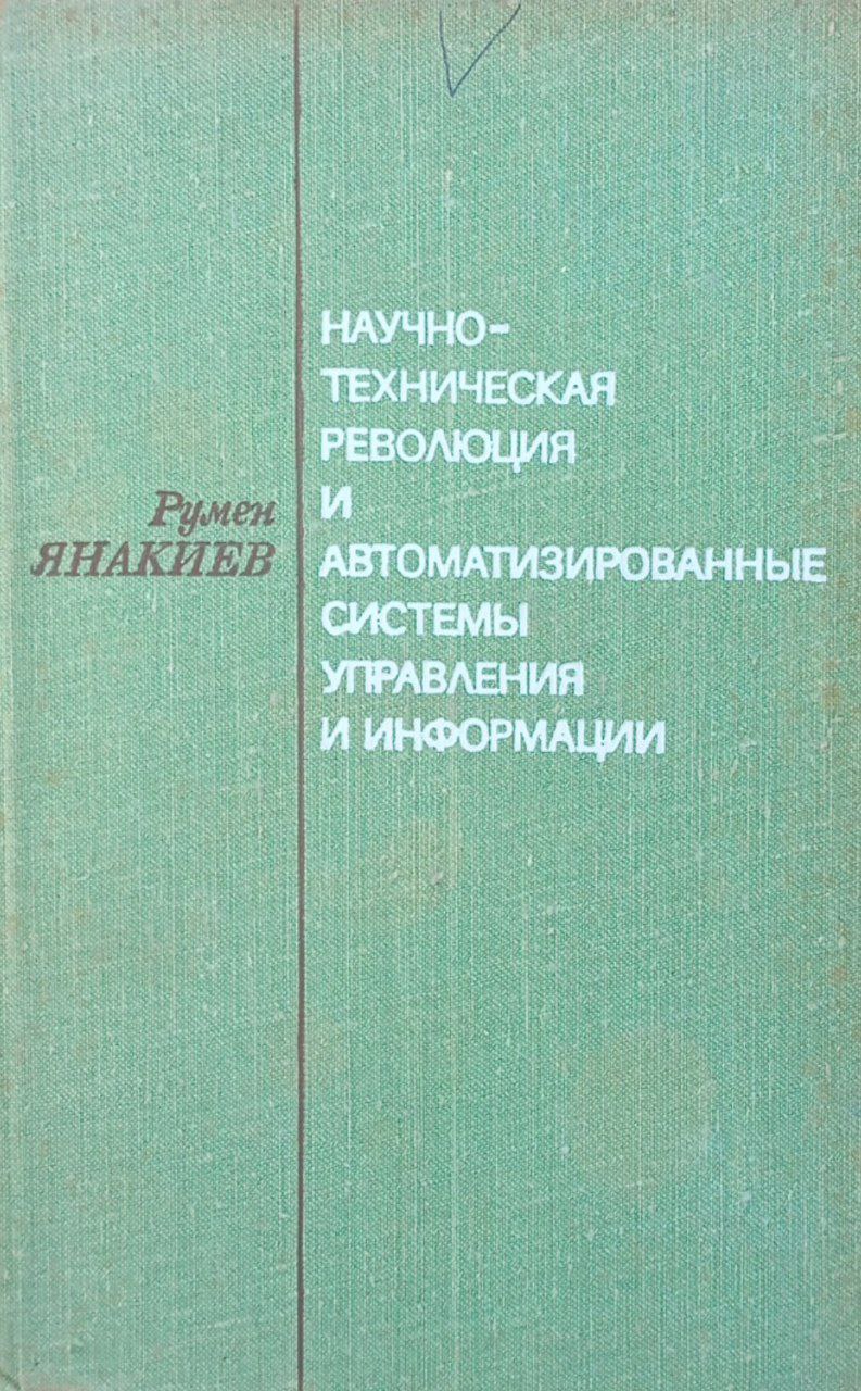 Научно-техническая революция и автоматизированные системы управления и информации
