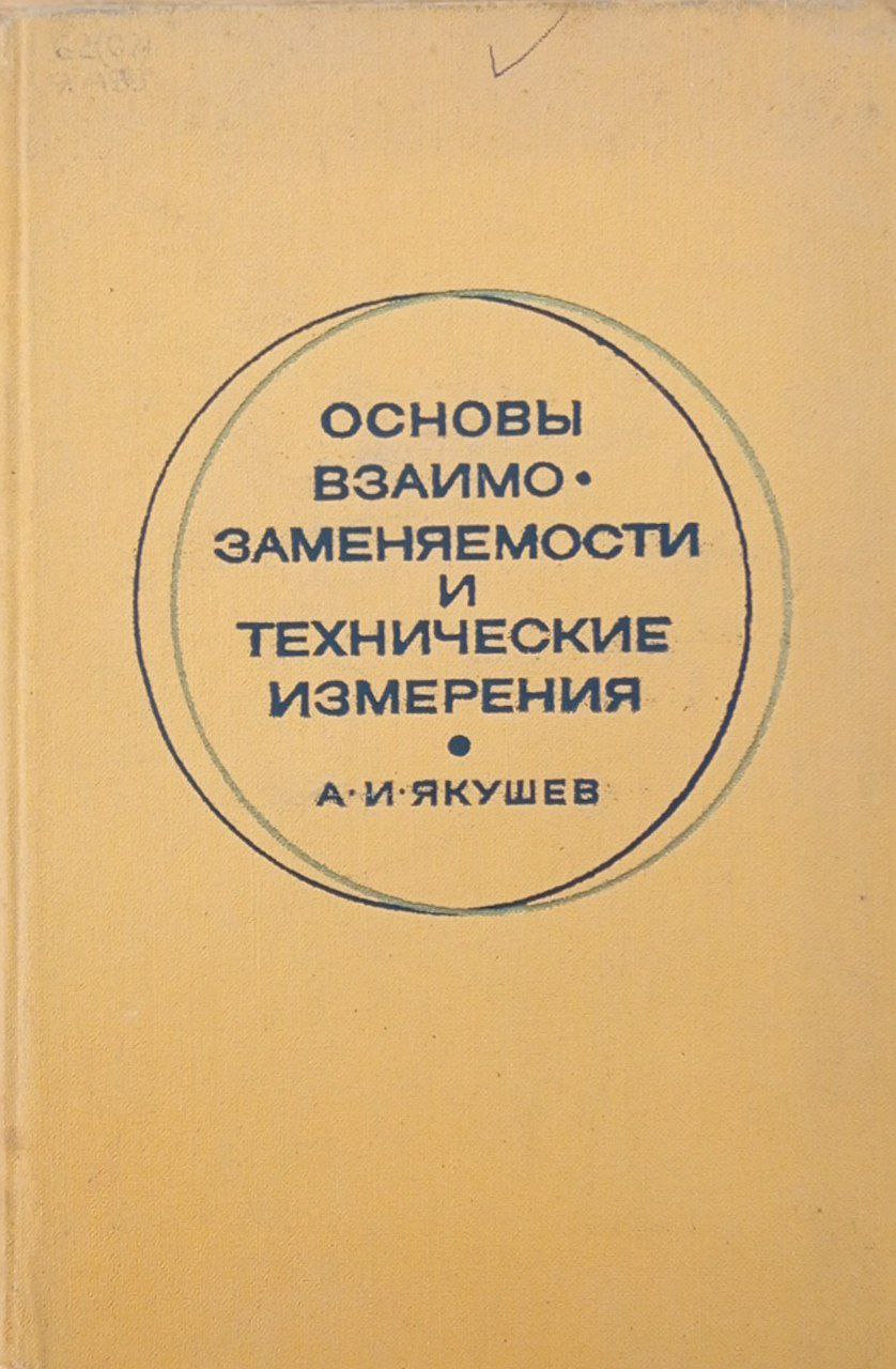 Основы взаимозаменяемости и технические измерения