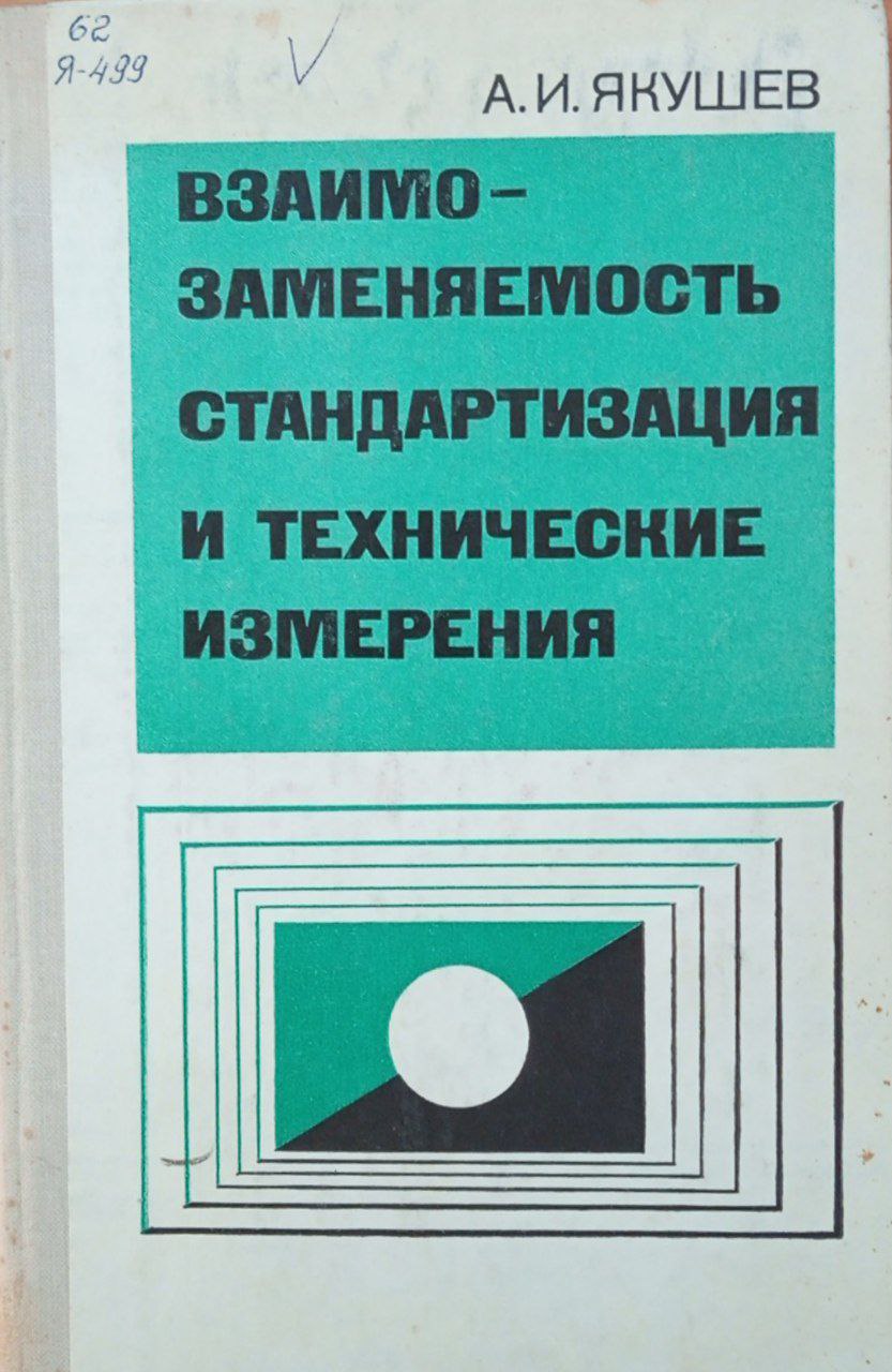 Взаимозаменяемость, стандартизация и технические измерения
