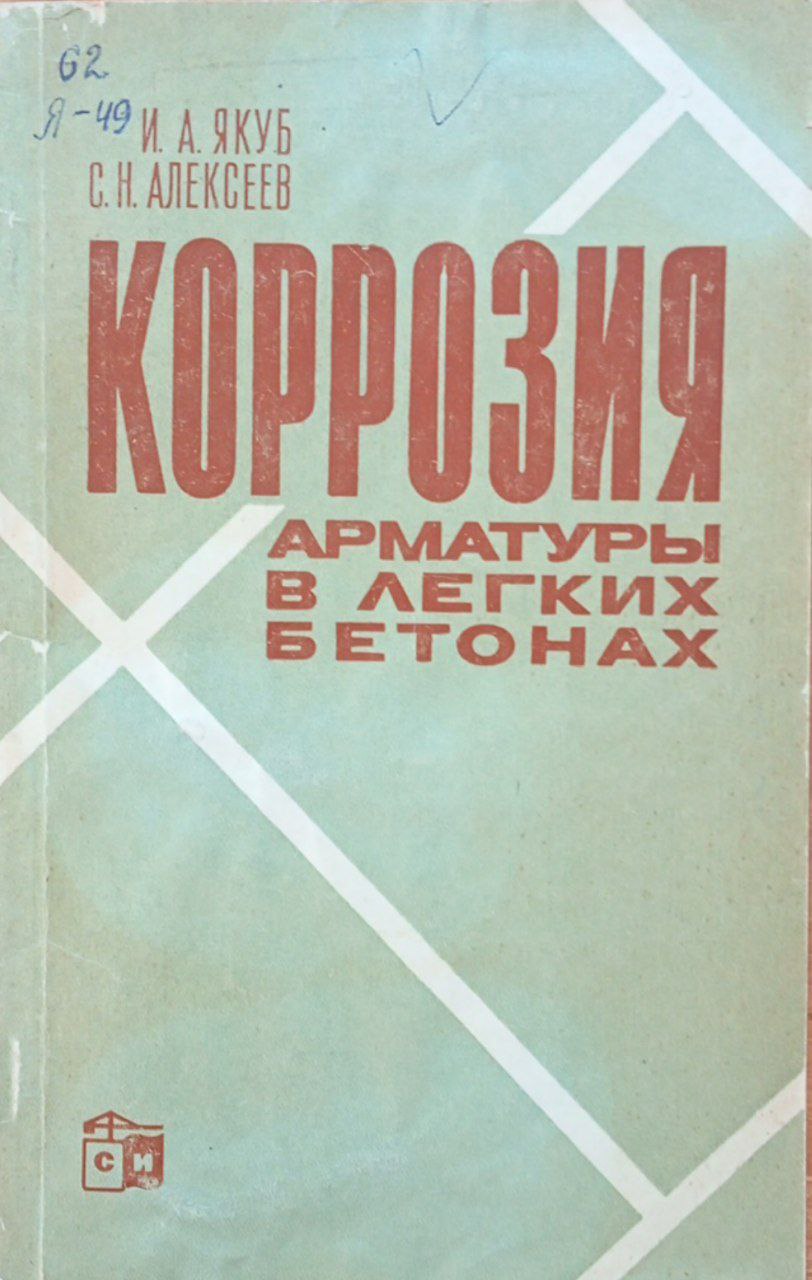 Коррозия арматуры в легких бетонах