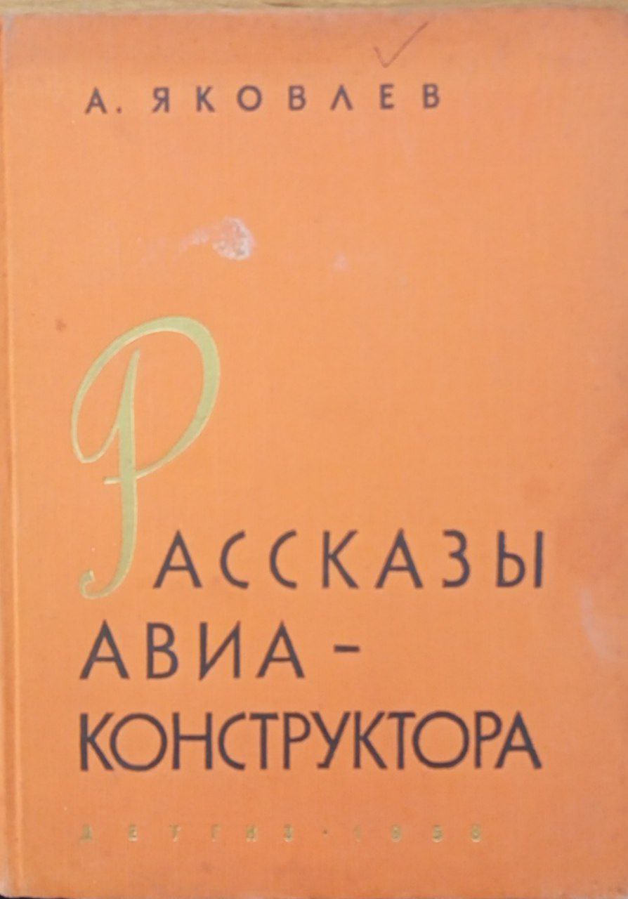 Рассказы авиаконструктора