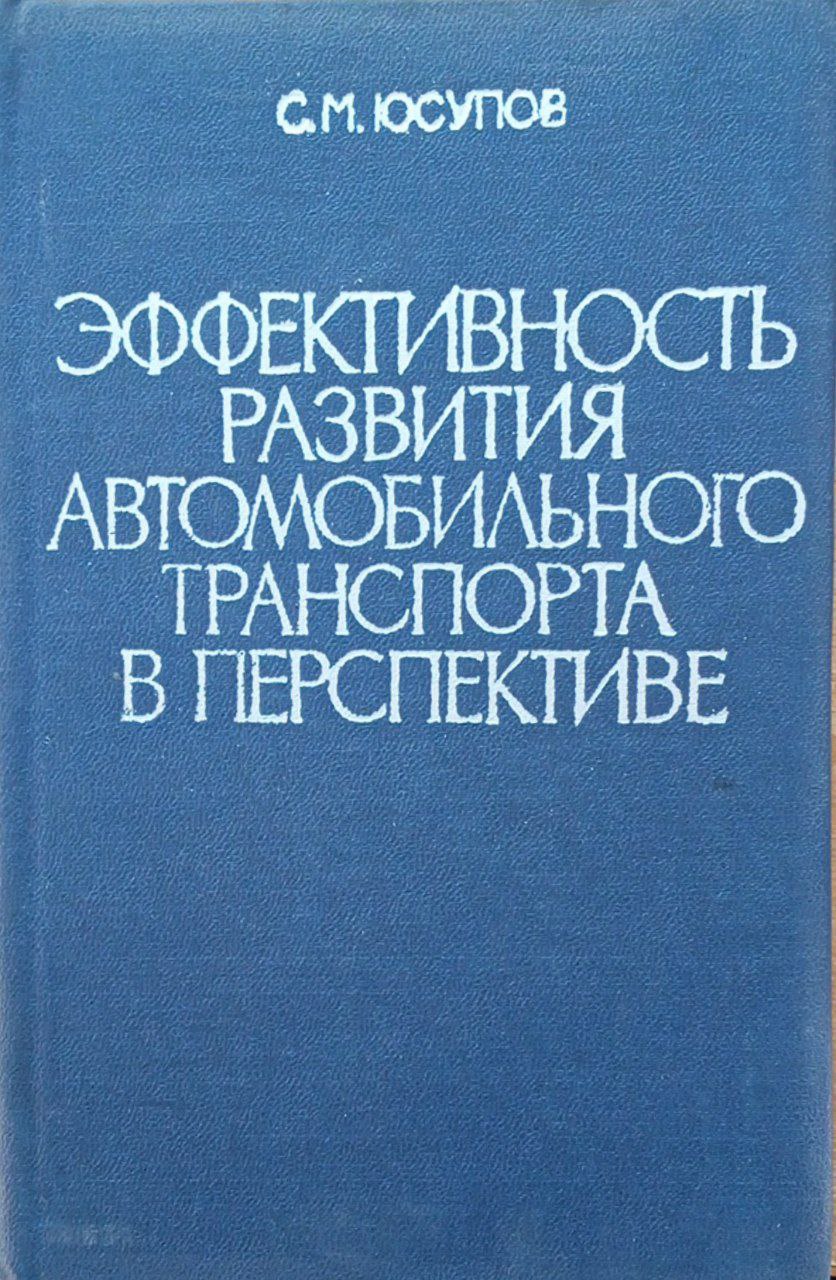 Эффективность развития автомобильного транспорта в перспективе