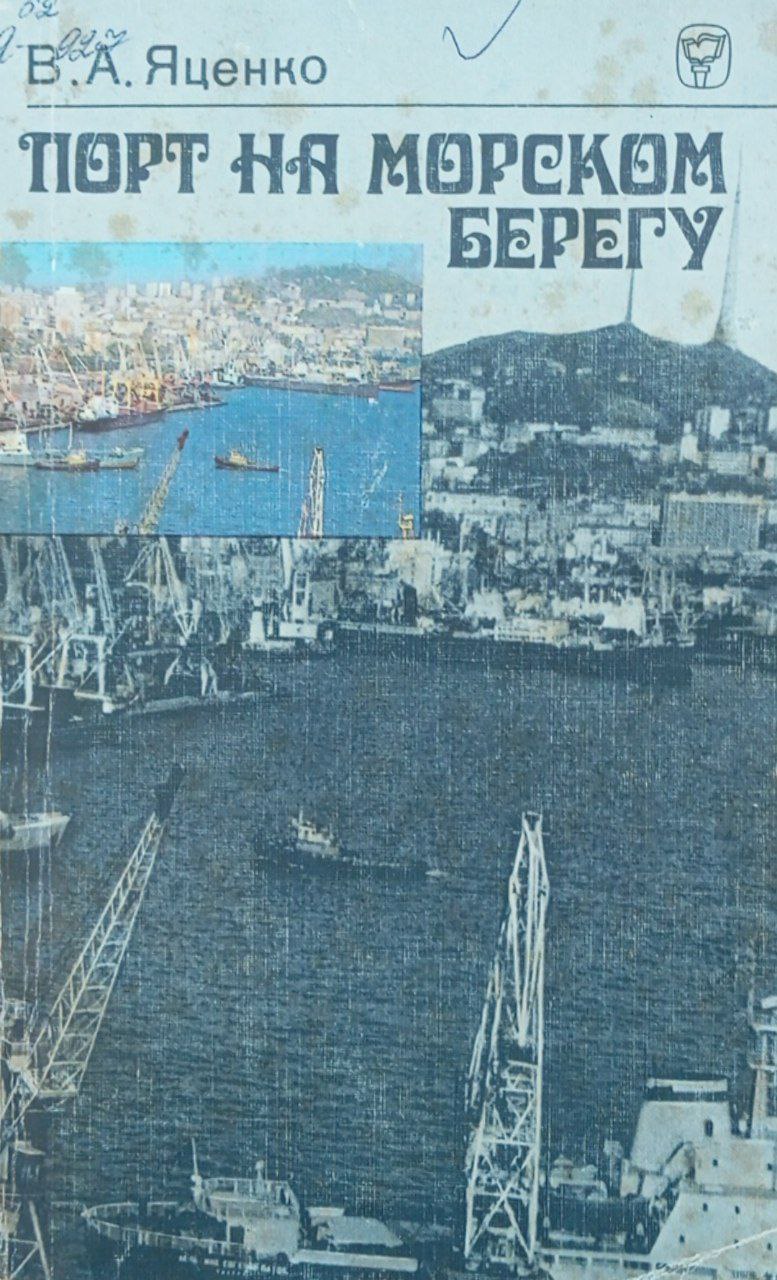 Порт на морском берегу