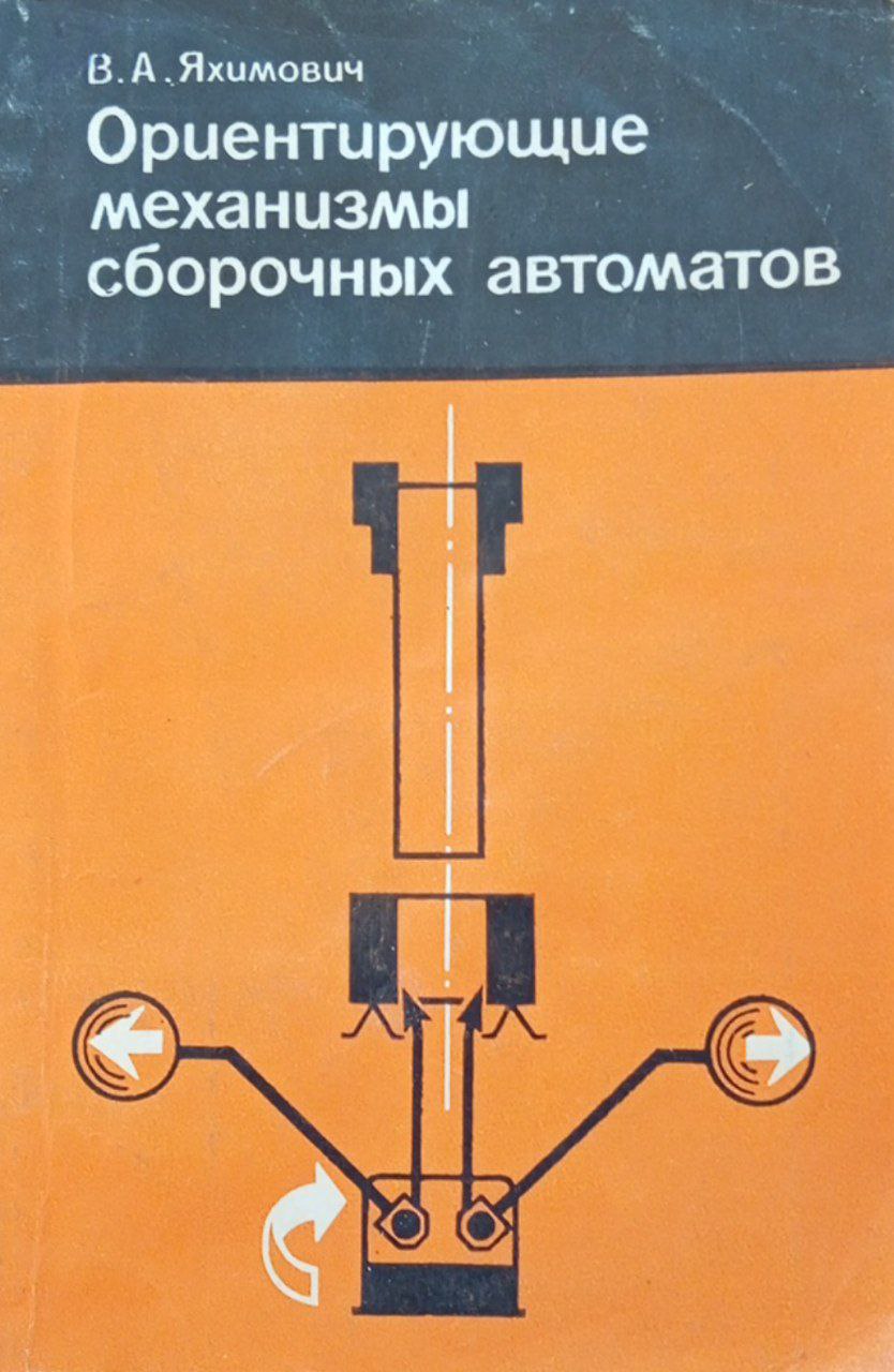 Ориентирующие механизмы сборочных автоматов